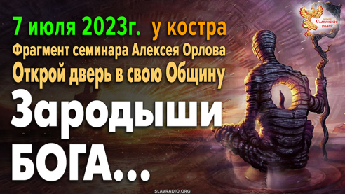 Люди &ndash; зародыши бога? 