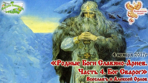 Родные Боги Славяно-Ариев. Часть 4. Бог Сварог