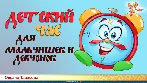 Детский час для мальчишек и девчонок. Выпуск 5