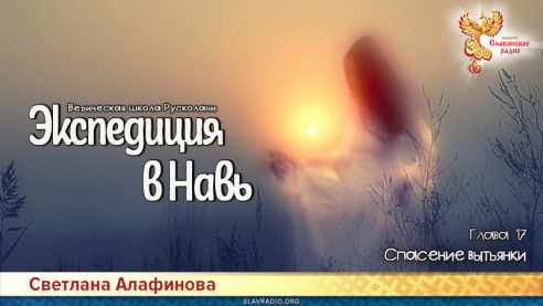 Ведическая школа Русколани. Экспедиция в Навь. Глава 17