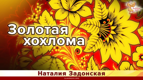 Золотая Хохлома