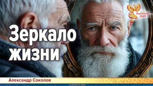 Зеркало жизни
