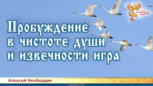 Пробуждение в чистоте души и извечности игра