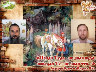 Пойди Туда - не зная куда, поведай То - не зная что...