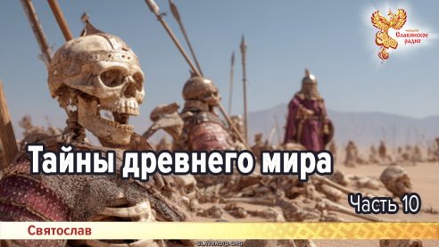 Тайны древнего мира. Часть 10