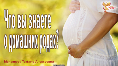 Что вы знаете о домашних родах?