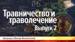 Травничество и траволечение. Выпуск 2