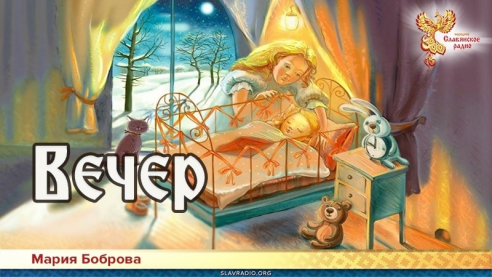 Вечер 