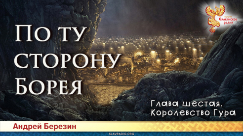 По ту сторону Борея. Глава 6