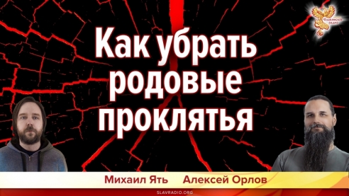 Как убрать родовые проклятья?