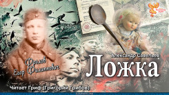 Героям Войны посвящается. Рассказ "Ложка"