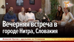 Вечерняя встреча в городе Нитра, Словакия