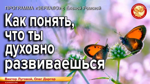 Как понять, что ты духовно развиваешься