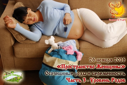 "Пространство Женщины". Осознанные роды и&nbsp;беременность. Часть 3&nbsp;&mdash; Уровень Родов.