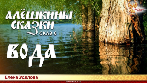 Алёшкины сказки. Сказ 6. Вода