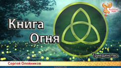 Книга Огня. Триединство