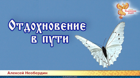 Отдохновение в пути