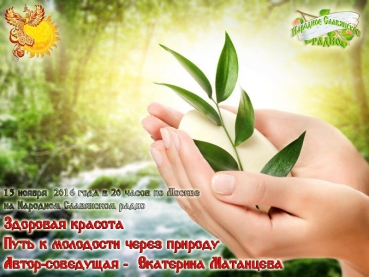 Здоровая красота. Путь к&nbsp;молодости через природу