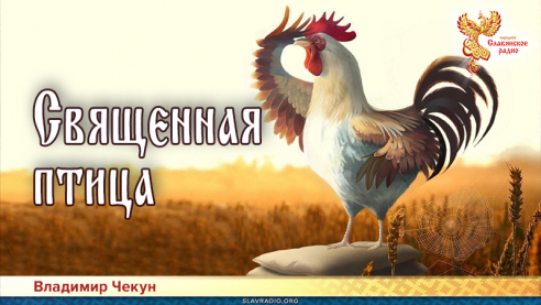 Священная птица