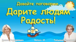 Дарите людям радость!