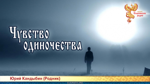 Чувство одиночества 