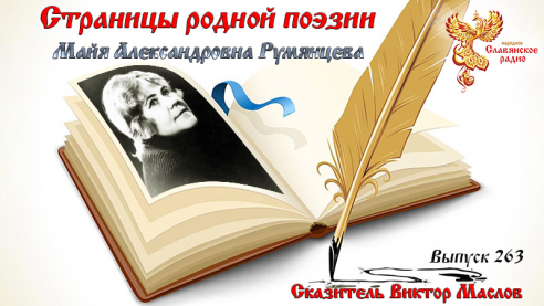 Страницы родной поэзии. Выпуск 263. Майя Александровна Румянцева