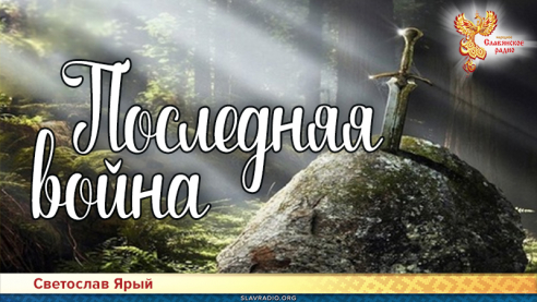 Последняя война
