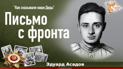 Письмо с фронта 