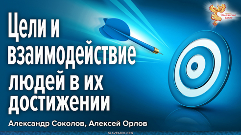 Цели и взаимодействие людей в их достижении