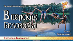 Ведическая школа Русколани. В поисках Беловодья. Глава 1
