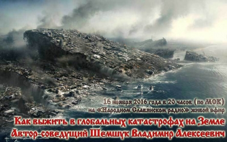 Как выжить в&nbsp;глобальных катастрофах на&nbsp;Земле