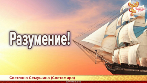 Разумение! 