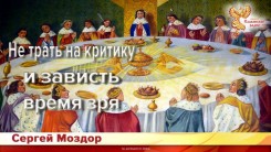 Не трать на критику и зависть время зря