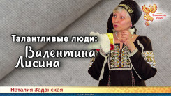 Талантливые люди: Валентина Лисина