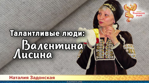 Талантливые люди: Валентина Лисина