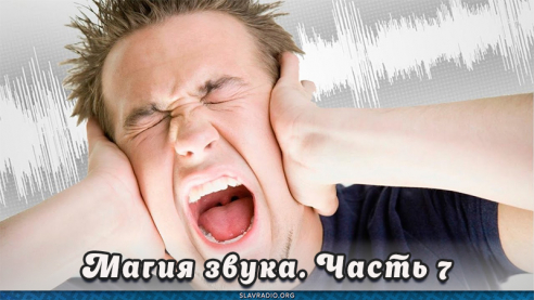 Магия звука. Часть 7