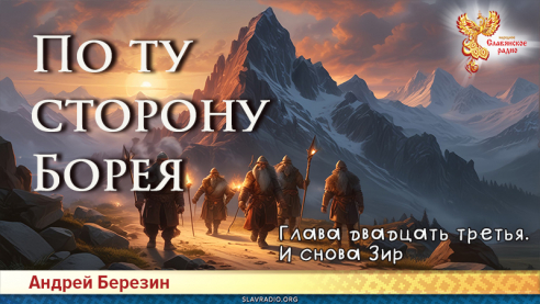 По ту сторону Борея. Глава 23
