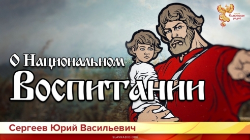 О национальном воспитании