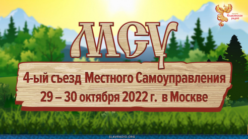 4-й съезд Местного Самоуправления. 29 &ndash; 30 октября 2022 г. в Москве
