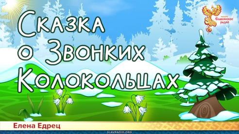 Сказка о Звонких Колокольцах