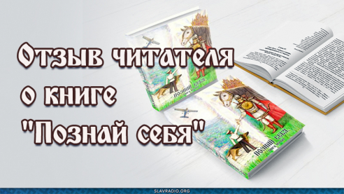 Отзыв читателя о книге "Познай себя"