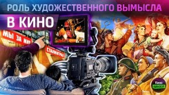 Роль &laquo;художественного вымысла&raquo; в кино