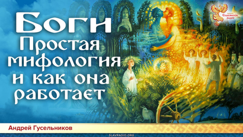 Боги. Простая мифология и как она работает