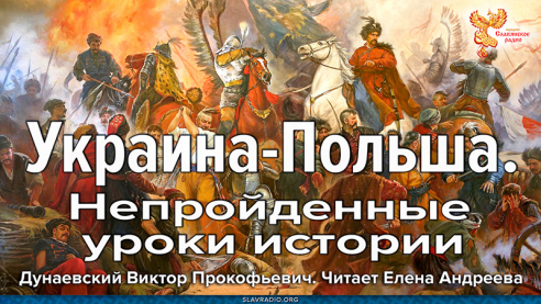 Украина-Польша. Непройденные уроки истории