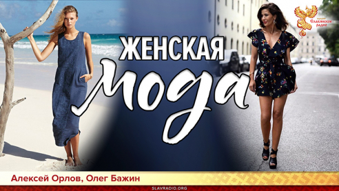 Женская мода