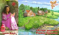"Второе дыхание" Родовых Поселений