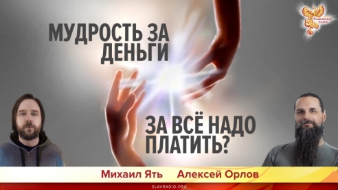 Мудрость за деньги. За всё надо платить? 18+