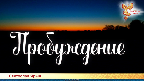 Пробуждение