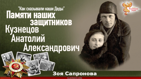 Памяти наших защитников. Кузнецов Анатолий Александрович 
