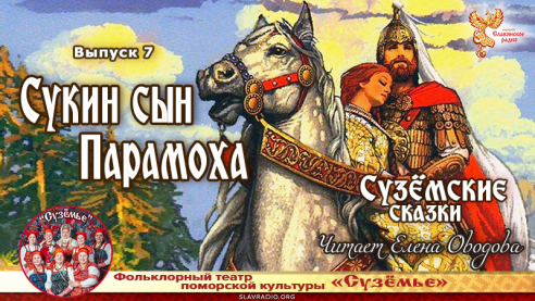 Сузёмские сказки. Выпуск 7. Сукин сын Парамоха